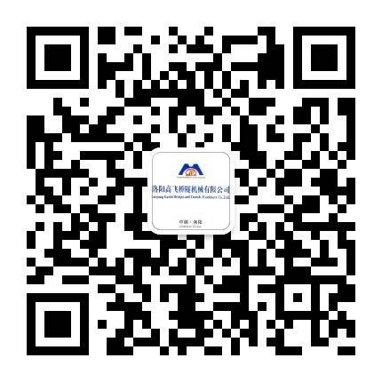 洛陽高飛橋隧機械有限公司微信公眾號開通了！敬請加入！