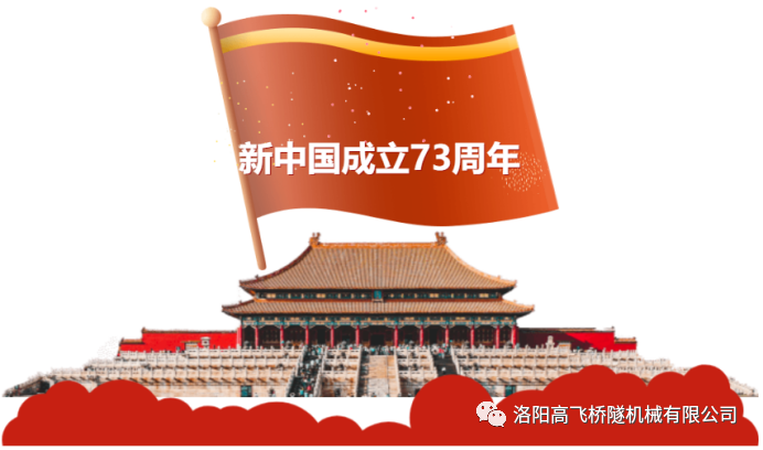 喜迎國慶 共慶華誕——洛陽高飛橋隧機械有限公司預(yù)祝大家國慶節(jié)快樂！