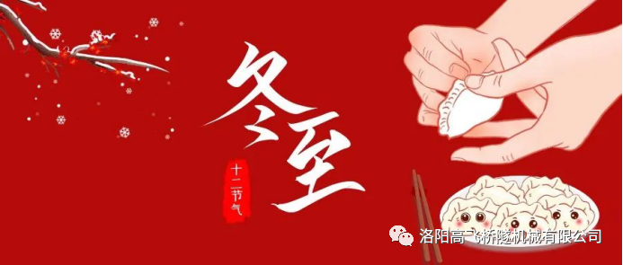 冬至|天時人事日相催，冬至陽生春又來