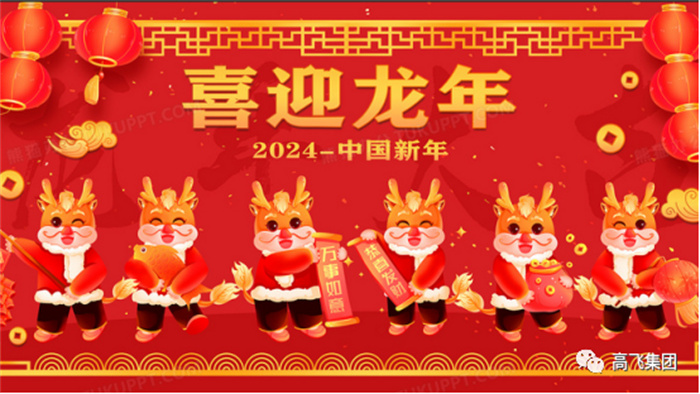 新歲序開，喜迎元旦---高飛股份祝您元旦快樂！龍行龘龘！