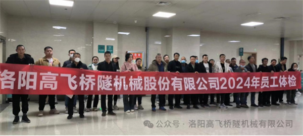 心系員工健康，體檢情暖人心——洛陽(yáng)高飛橋隧機(jī)械股份有限公司3月體檢活動(dòng)圓滿結(jié)束