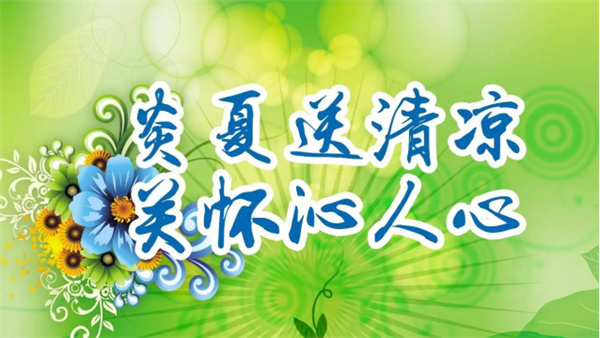 夏日送清涼，關懷沁人心 I洛陽高飛橋隧機械股份有限公司開展夏日送清涼活動