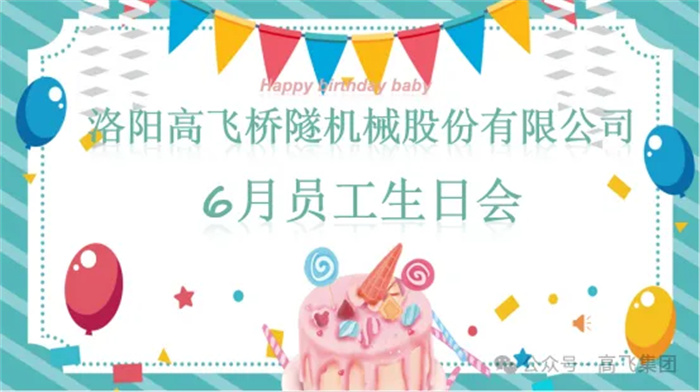 一歲一禮，寸寸歡喜丨洛陽高飛橋隧機械股份有限公司舉辦6月員工生日會