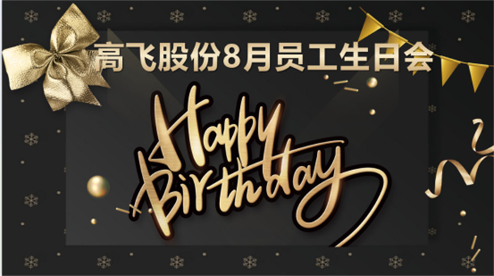 共悅生辰，未來(lái)可“七”——高飛股份8月員工生日會(huì)暨七夕主題活動(dòng)圓滿舉行！
