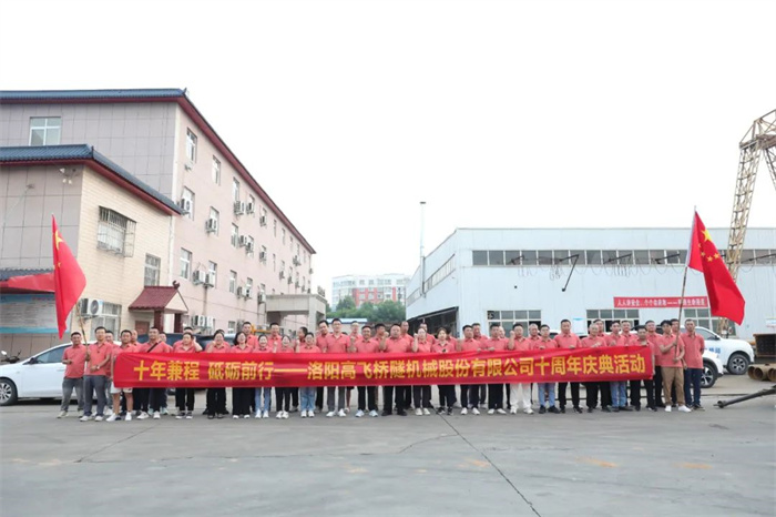 十年兼程，筑夢(mèng)前行丨高飛股份十周年.慶團(tuán)建活動(dòng)圓滿舉行！
