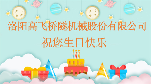 共賀生辰，同享歡樂丨洛陽(yáng)高飛橋隧機(jī)械股份有限公司舉辦10月員工生日會(huì)